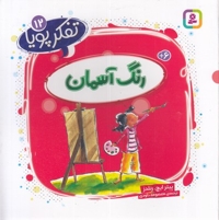 تفکر پویا 12-رنگ آسمان