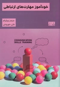 خودآموز مهارت های ارتباطی