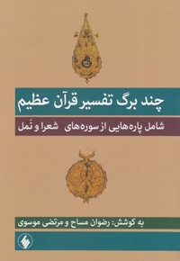 چند برگ تفسیر قرآن عظیم