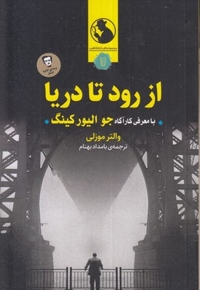 از رود تا دریا