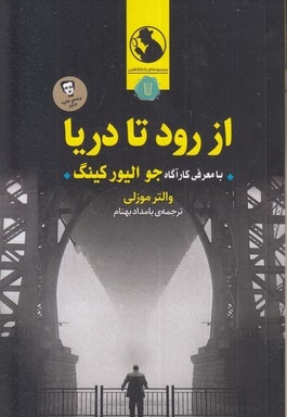 از رود تا دریا