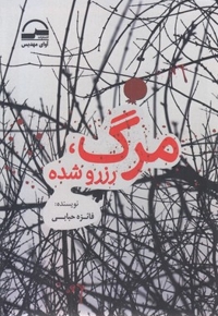 مرگ رزرو شده