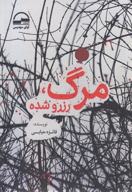 مرگ رزرو شده
