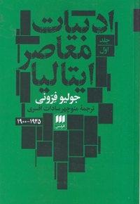 ادبیات معاصر ایتالیا 2 جلدی