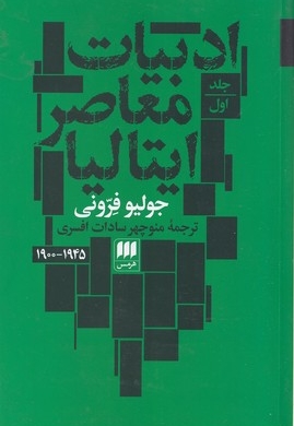 ادبیات معاصر ایتالیا 2 جلدی