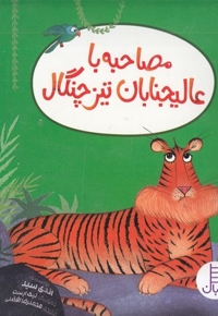 مصاحبه با عالیجنابان تیز چنگال