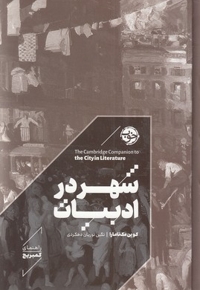 شهر در ادبیات