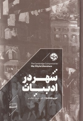 شهر در ادبیات