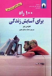100 راه برای آسایش زندگی