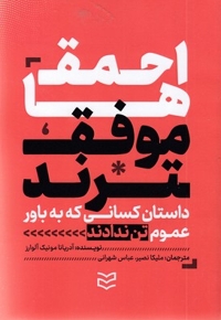 احمق ها موفق ترند