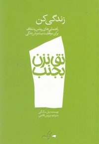 نق نزن بجنب 1-زندگی کن