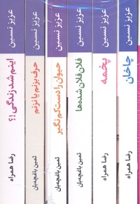مجموعه آثار عزیز نسین 11 جلدی