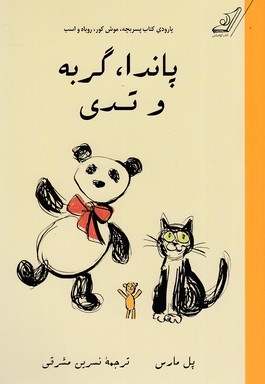 پاندا، گربه و تدی