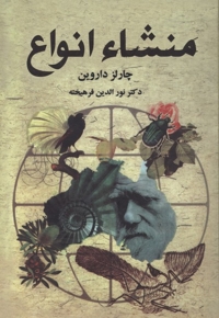 منشا انواع