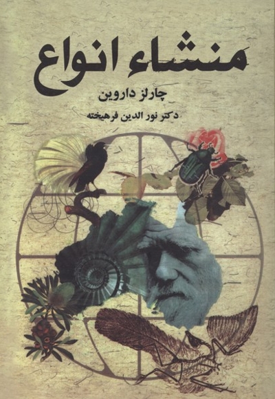 منشا انواع