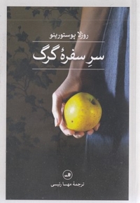 سر سفره گرگ
