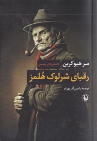 رقبای شرلوک هلمز