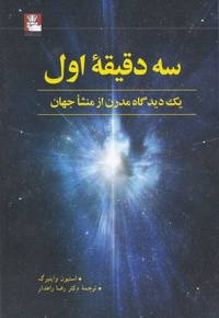 سه دقیقه اول-یک دیدگاه از منشا جهان