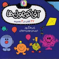مجموعه آقا کوچول