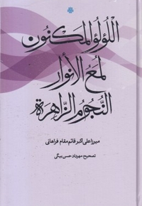اللولو المکنون لمع الانوار النجوم الزاهره