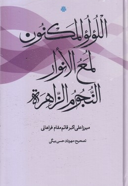 اللولو المکنون لمع الانوار النجوم الزاهره