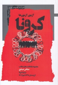 کرونا