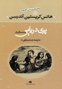 پری دریایی و 28داستان دیگر