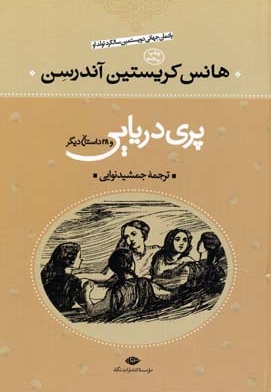 پری دریایی و 28داستان دیگر