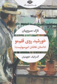خورشید روی قلم مو