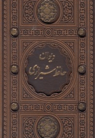 دیوان حافظ شیرازی