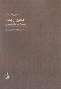 ذهن از بدن تجربه از ساختار نورونی