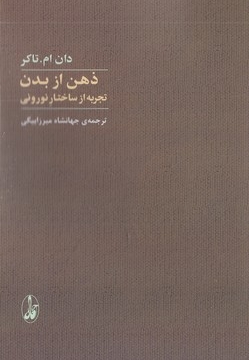 ذهن از بدن تجربه از ساختار نورونی