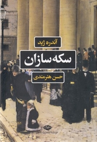 سکه سازان