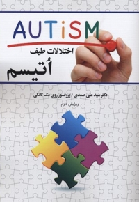 اختلالات طیف اتیسم