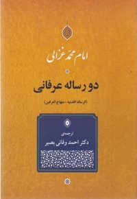 دو رساله عرفانی