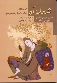 شعله آه
