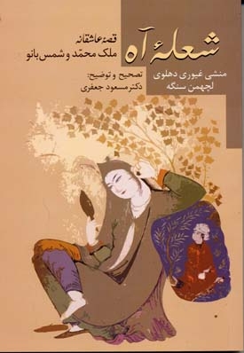 شعله آه