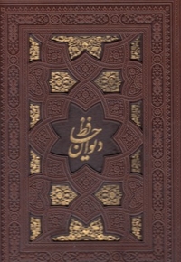 دیوان حافظ