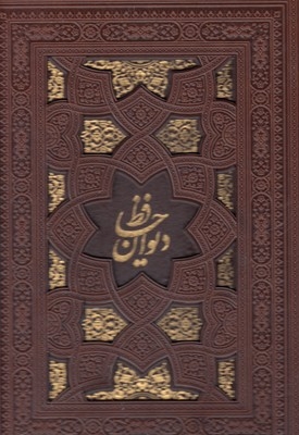 دیوان حافظ