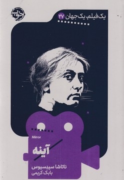 یک فیلم یک جهان 27 - آینه