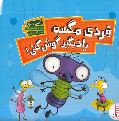 فردی مگسه یادبگیر گوش کنی!