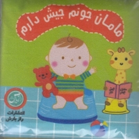کتاب پارچه ای-مامان جونم جیش دارم