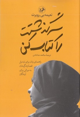 سرگذشت را کتاب کن