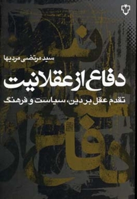 دفاع از عقلانیت