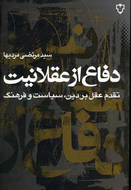 دفاع از عقلانیت