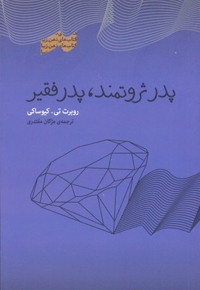 پدر ثروتمند پدر فقیر