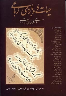 حیات دوباره رباعی