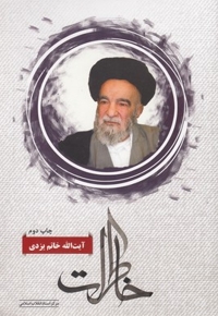 خاطرات آیت الله خاتم یزدی