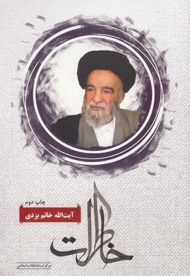 خاطرات آیت الله خاتم یزدی