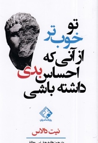 تو خوب تر از آنی که احساس بدی داشته باشی